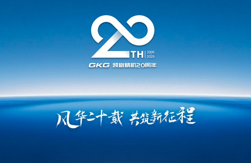 風(fēng)華二十載 共筑新征程--凱格精機(jī)二十周年系列慶?；顒訂觾x式